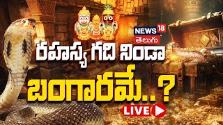 🔴LIVE  Puri Jagannath Temple Secret Treasury Chamber  Naga Bandham Mystery  RATNA BHANDAR  N18L [upl. by Irtimd]