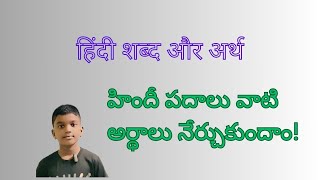 हिंदी शब्द और अर्थ  Hindi words with meanings  హిందీ పదాలు మరియు అర్దాలు [upl. by Harewood284]