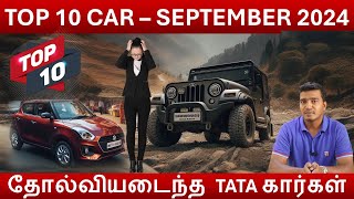 SEP TOP 10 CAR  மீண்டும் தோல்வியடைந்த TATA கார்கள்  Maruti Suzuki Ertiga NO 1  Wheels on review [upl. by Nacul]