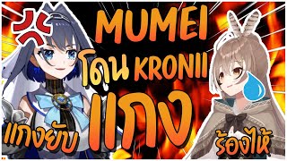 Hololive ซับไทย เมื่อ Mumei โดน Kronii แกงไม่หยุด [upl. by Tnarg]