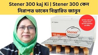 Stener 300 kaj Ki  Stener 300 কেন নিরাপত্ত ভাবেন বিস্তারিত জানুন [upl. by Francisca]