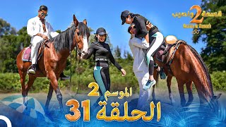 قسمة ونصيب الموسم 2 الحلقة 31  Qesma w Naseeb [upl. by Mailiw601]