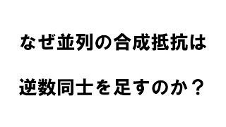 【電験３種】中学生でも腑に落ちる並列合成抵抗 [upl. by Mosira81]