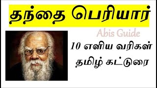 தந்தை பெரியார்  தமிழ் கட்டுரை 10 வரிகள்  வாழ்க்கை வரலாறு  Thanthai Periyar katturai in Tamil [upl. by Aholah187]