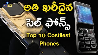 అతి ఖరీదైన 10 సెల్ ఫోన్లు  Top 10 Most Expensive Smartphones  Eyeconfacts [upl. by Tomas220]