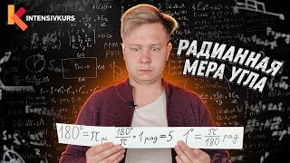 Радианная Мера Угла  Как Переводить Градусы в Радианы  Урок Алгебры 10 класс [upl. by Nobel]