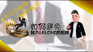 【LELONG屋小知识  EP2 如何避免掉入LELONG的陷阱】How to avoid falling into the LELONG trap I Auction I Lelong I 拍卖屋 [upl. by Anuaik27]