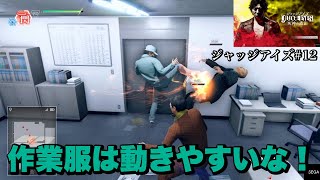 【quot作業服quotって名前だけあるぜ！】ジャッジアイズをバ美肉と信じる女によるゲーム実況12 [upl. by Marcella]