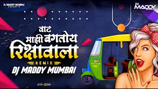 Vaat Majhi Baghtoy Rickshawala  Remix DJ Maddy Mumbai  Reshma Sonavane Marathi Item Song [upl. by Irfan928]