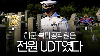 당신이 몰랐던 UDT와 UDU의 역사 북파공작원의 진실 [upl. by Suiramed]