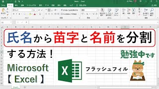 エクセルで氏名から苗字と名前を分割する方法！ [upl. by Nnairrehs]