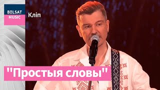 Лявон Вольскі – quotПростыя словыquot [upl. by Ettelracs301]