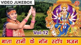 माता रानी के नॉन स्टॉप भजन Vol 12  Non Stop Mata Bhajan  Navratri Bhajan NAVRATRI VIDEO JUKEBOX [upl. by Cung548]