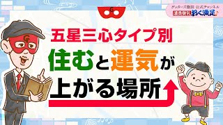 【五星三心タイプ別】住むと運気が上がる場所をお伝えします【 ゲッターズ飯田の「満員御礼、おく満足♪」～vol18～】 [upl. by Yraeg]