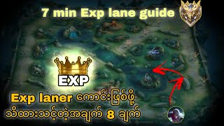 EXP lane ဆော့မယ်ဆိုရင်မဖြစ်မနေသိထားရမယ့် အချက် 8 ချက်။ How to play exp lane 7 minute exp lane guide [upl. by Knowle641]