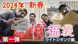 【2024年福袋】【釣具の福袋】たくさんの福袋を集め比較してみた☆はたしてお買い得はあるのか⁉【第一弾】 [upl. by Ydnamron935]