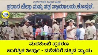 ಮರಕುಂಬಿ ಪ್ರಕರಣ ಚಾರಿತ್ರಿಕ ತೀರ್ಪು  ದಲಿತರಿಗೆ ದಕ್ಕಿದ ನ್ಯಾಯ Janashakthi Media [upl. by Connel]