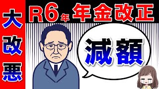 【2024年の年金改正】対策しないと危険！年金が減額！？政府が目指す5つの大改悪！次期年金改正に向けた主な検討事項 [upl. by Aitan531]