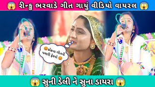 Suni Deli Ne Suna Dayra  Rinku Bharwad  gujarati song virulvideo garba gujaratisong [upl. by Nialb]