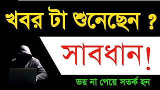 খবর টা শুনেছেন  সাবধান ভয় না পেয়ে সতর্ক হোন [upl. by Paterson42]