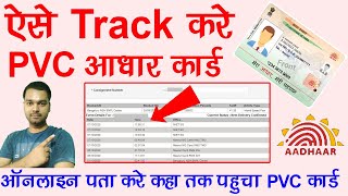 ऐसे TRACK आधार PVC कार्ड ऑनलाइन  Aadhar pvc card tracking kaise kare  Aadhar  PVC card tracking [upl. by Omik]