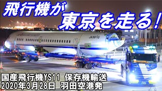 YS11飛行機が東京を走る 国産飛行機YS11保存機輸送 20328 [upl. by Assilram112]