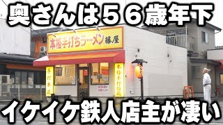 【茨城】日本一の歳の差夫婦。全て自家製のイケイケ過ぎる鉄人店主のラーメンが凄すぎる [upl. by Oidgime949]