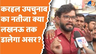 Karhal  करहल उपचुनाव का नतीजा लखनऊ तक डालेगा असर  UP By election  Samajwadi Party [upl. by Rolyks265]