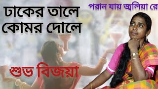 ঢাকের তালে কোমর দোলে।। dhaker tale komor doleছায়াছবির গান।। কভারপার্বতী [upl. by Rheba]