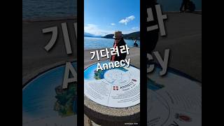 🇫🇷프랑스 여행 안시 Annecy  톨게이트편도amp호텔비용조식 포함 [upl. by Tallie]