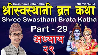 Swasthani Brata Katha Episode 29  स्वस्थानी ब्रत कथा भाग २९  Sosthani Brata katha 2080  Part 29 [upl. by Tenner]