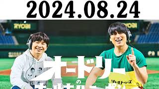 オードリーのオールナイトニッポン 若林正恭春日俊彰 20240824 [upl. by Shandee]