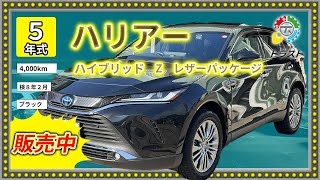 冬にはハリアーが快適！令和５年 ハリアー ハイブリッド Z レザーパッケージ 4000キロ【販売中】 [upl. by Zaremski]