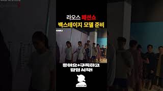 라오스 패션위크 전쟁 같던 백스테이지 [upl. by Notsla213]