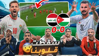 ردة فعل أردنيين على مباراة العراق والأردن 🔴 الفرصة الأخيرة 😱 [upl. by Yrdua]