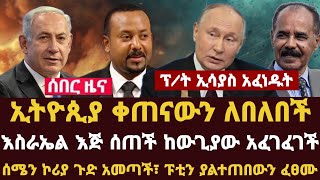 Addis Daily News ኢትዮጲያ ቀጠናውን ለበለበች፣ ፕት ኢሳያስ አፈነዱት እስራኤል እጅ ሰጠች ከውጊያው አፈገፈገች [upl. by Buddy]