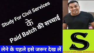 Study For Civil Services के Paid Batch की सच्चाई  Study For Civil Services Papa Video [upl. by Ramburt]