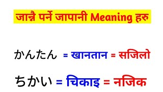 Japanese Language in Nepali l Japanese Vocabulary in Nepali l Japanese Word Meaning in Nepali [upl. by Nogras]