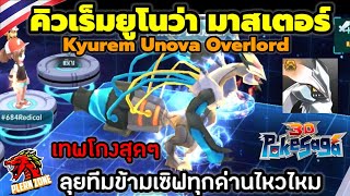 Poke Saga  รีวิว ผ่านทีมข้ามเซิฟทุกด่าน ด้วย คิวเร็ม ยูโนว่า มาสเตอร์ [upl. by Wise]