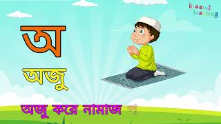 বাংলা স্বরবর্ণ দিয়ে ইসলামিক বাক্য গঠন  Bangla Alphabets  Bengali vowels [upl. by Amis]