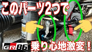 【GR86】ローダウン車の乗り心地が大幅改善！？ クスコの調整式スタビリンクと、レヴォリューションのリアスタビアジャスターを付けたら幸せの乗り心地になりました！ [upl. by Miki625]