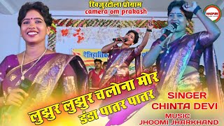 लुझुर लुझुर चलोना मोर डंडा पातर पातर latest trending new nagpuri video song singer chinta devi dance [upl. by Nollid]