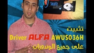 كيفية تثبيت driver alfa على جميع الوندوزات [upl. by Dituri592]