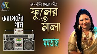 ফুলের মালা । মমতাজ । Phooler Mala । Momotaz । Bangla New Song 2018 [upl. by Niwdog]