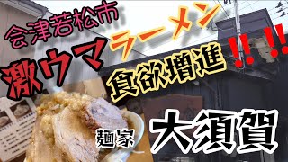 【会津ラーメン】138 何故に‼️閉店😭会津のＧ系🍜インスパイアラーメン🍜中毒性がやみつきになる😤💕福島県会津若松市『麺家 大須賀』🍜で食べたよ😋 [upl. by Witt]