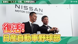 日産自動車野球部が復活！ 新監督、ヘッドコーチが会見〜目標は？どんな野球を？グラウンドは？選手スカウトは？ [upl. by Tullius]