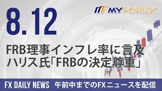 FRB理事インフレ率に言及、ハリス氏「FRBの決定尊重」 2024年8月12日 FXデイリーニュース【Myforex】 [upl. by Draper]