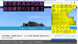 教員採用試験対策 面接練習の際の注意点２【東京都公立学校教員採用候補者選考】 [upl. by Lobell]