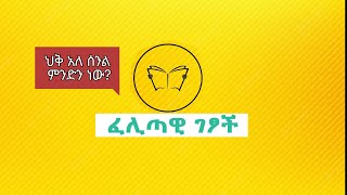 ፈሊጣዊ ንግሮች  ህቅ አለ ስንል ምን ለማለት ነው [upl. by Anyah541]