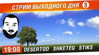 Стрим выходного дня №8  DeS Shketeg Stiks 1900 [upl. by Leesen]